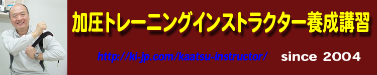 加圧トレーニングインストラクター養成講習の専門サイト。 加圧トレーニングインストラクター養成講習の専門サイト。